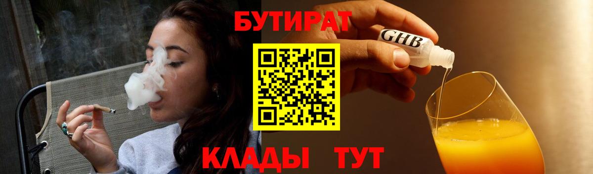 БУТИРАТ бутандиол  Вход с VPN  Луга 